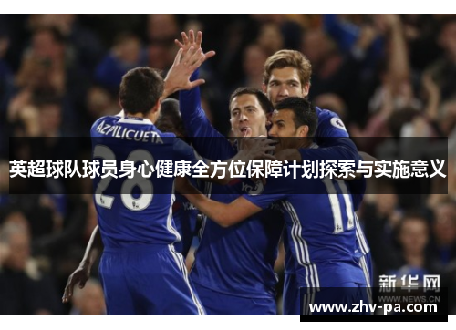英超球队球员身心健康全方位保障计划探索与实施意义