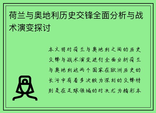 荷兰与奥地利历史交锋全面分析与战术演变探讨