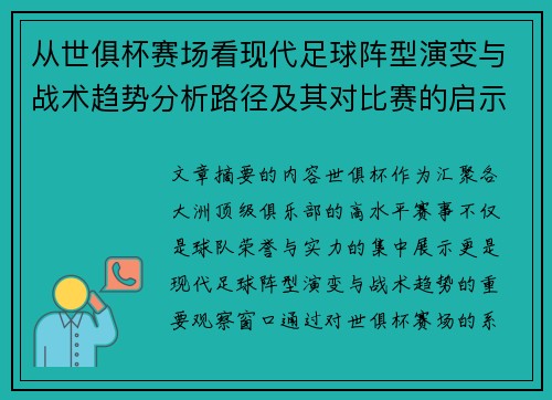 从世俱杯赛场看现代足球阵型演变与战术趋势分析路径及其对比赛的启示
