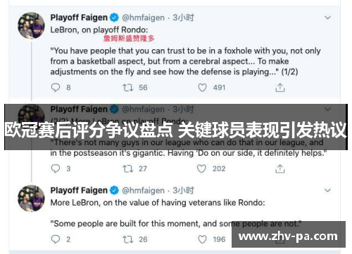 欧冠赛后评分争议盘点 关键球员表现引发热议