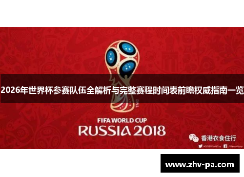 2026年世界杯参赛队伍全解析与完整赛程时间表前瞻权威指南一览