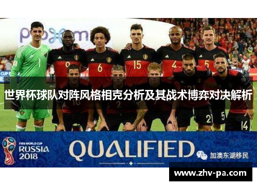 世界杯球队对阵风格相克分析及其战术博弈对决解析