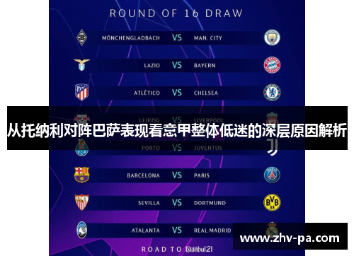 从托纳利对阵巴萨表现看意甲整体低迷的深层原因解析