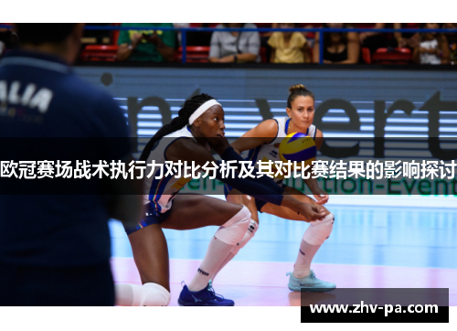 欧冠赛场战术执行力对比分析及其对比赛结果的影响探讨