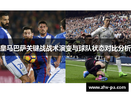 皇马巴萨关键战战术演变与球队状态对比分析