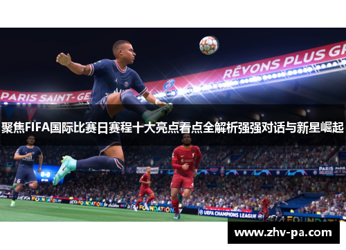 聚焦FIFA国际比赛日赛程十大亮点看点全解析强强对话与新星崛起
