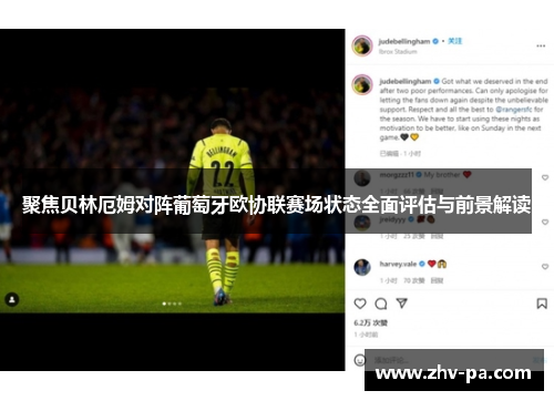 聚焦贝林厄姆对阵葡萄牙欧协联赛场状态全面评估与前景解读