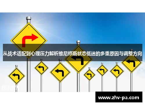从战术适配到心理压力解析维尼修斯状态低迷的多重原因与调整方向