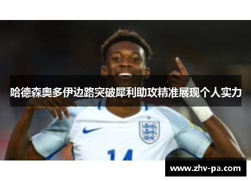 哈德森奥多伊边路突破犀利助攻精准展现个人实力