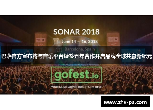 巴萨官方宣布将与音乐平台续签五年合作开启品牌全球共赢新纪元