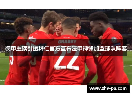 德甲重磅引援拜仁官方宣布法甲神锋加盟球队阵容 德甲重磅引援拜仁官方宣布法甲神锋加盟球队阵容