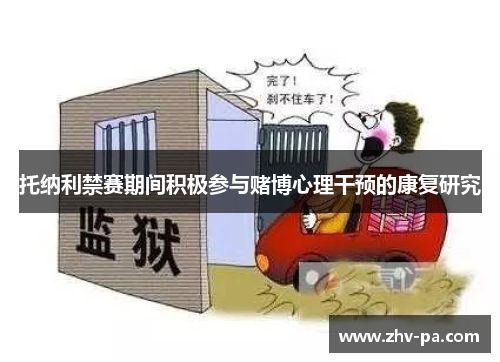 托纳利禁赛期间积极参与赌博心理干预的康复研究