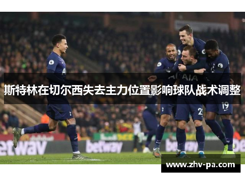 斯特林在切尔西失去主力位置影响球队战术调整