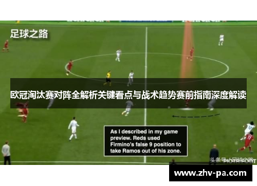 欧冠淘汰赛对阵全解析关键看点与战术趋势赛前指南深度解读