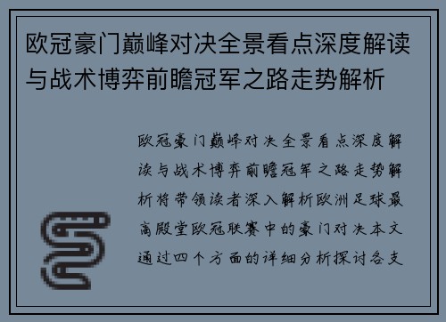 欧冠豪门巅峰对决全景看点深度解读与战术博弈前瞻冠军之路走势解析