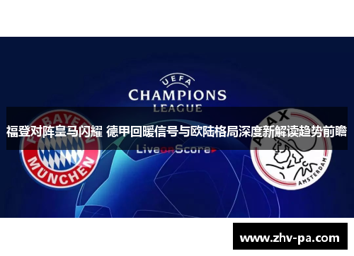 福登对阵皇马闪耀 德甲回暖信号与欧陆格局深度新解读趋势前瞻