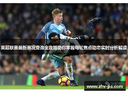 英超联赛最新赛况查询全攻略助你掌握每轮焦点动态实时分析解读