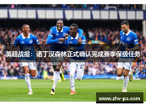 英超战报：诺丁汉森林正式确认完成赛季保级任务