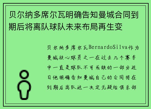 贝尔纳多席尔瓦明确告知曼城合同到期后将离队球队未来布局再生变