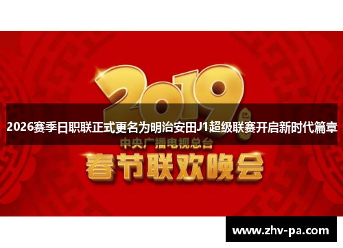 2026赛季日职联正式更名为明治安田J1超级联赛开启新时代篇章