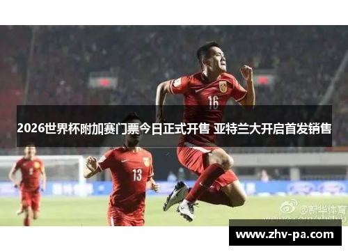 2026世界杯附加赛门票今日正式开售 亚特兰大开启首发销售