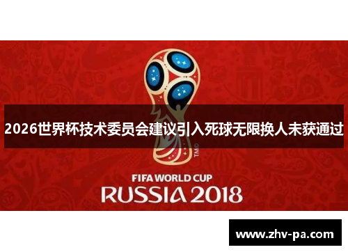 2026世界杯技术委员会建议引入死球无限换人未获通过