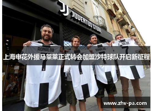 上海申花外援马莱莱正式转会加盟沙特球队开启新征程 上海申花外援马莱莱正式转会加盟沙特球队开启新征程