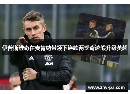 伊普斯维奇在麦肯纳带领下连续两季奇迹般升级英超