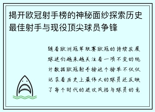 揭开欧冠射手榜的神秘面纱探索历史最佳射手与现役顶尖球员争锋