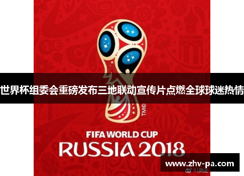 世界杯组委会重磅发布三地联动宣传片点燃全球球迷热情