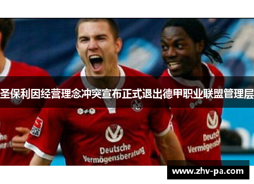 圣保利因经营理念冲突宣布正式退出德甲职业联盟管理层