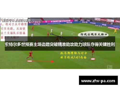 索特尔多世预赛主场边路突破精准助攻助力球队夺得关键胜利