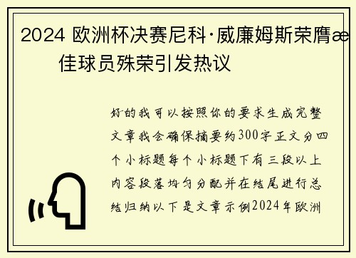 2024 欧洲杯决赛尼科·威廉姆斯荣膺最佳球员殊荣引发热议
