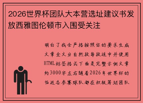 2026世界杯团队大本营选址建议书发放西雅图伦顿市入围受关注