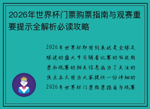 2026年世界杯门票购票指南与观赛重要提示全解析必读攻略