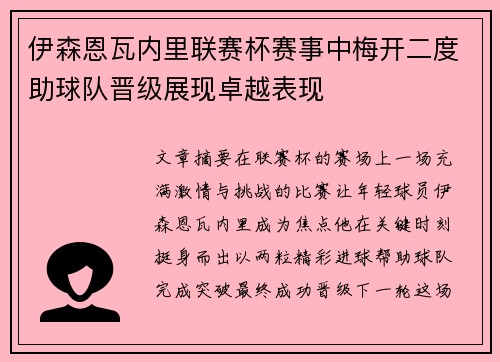 伊森恩瓦内里联赛杯赛事中梅开二度助球队晋级展现卓越表现