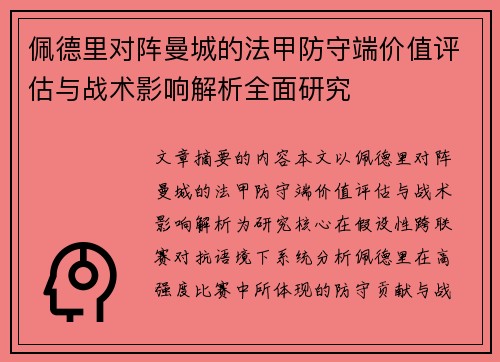 佩德里对阵曼城的法甲防守端价值评估与战术影响解析全面研究
