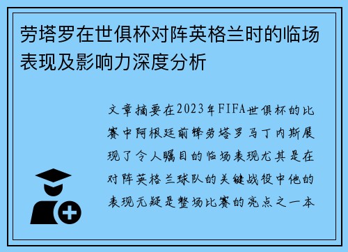 劳塔罗在世俱杯对阵英格兰时的临场表现及影响力深度分析