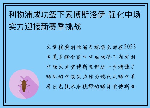利物浦成功签下索博斯洛伊 强化中场实力迎接新赛季挑战