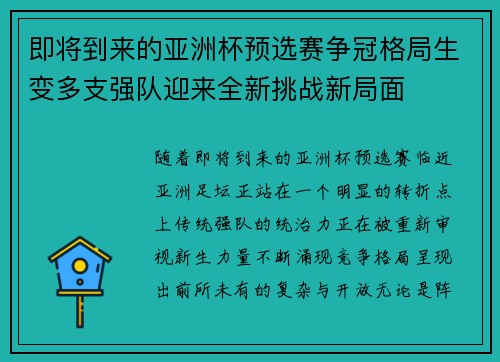 即将到来的亚洲杯预选赛争冠格局生变多支强队迎来全新挑战新局面
