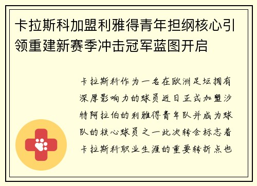 卡拉斯科加盟利雅得青年担纲核心引领重建新赛季冲击冠军蓝图开启