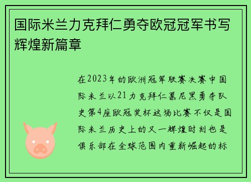 国际米兰力克拜仁勇夺欧冠冠军书写辉煌新篇章