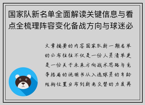 国家队新名单全面解读关键信息与看点全梳理阵容变化备战方向与球迷必知要点