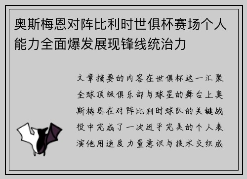 奥斯梅恩对阵比利时世俱杯赛场个人能力全面爆发展现锋线统治力