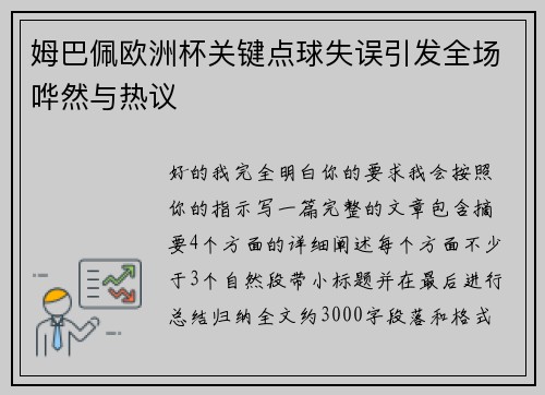姆巴佩欧洲杯关键点球失误引发全场哗然与热议