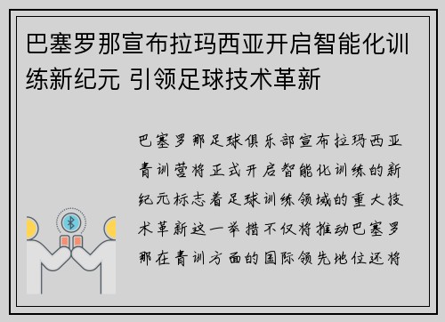 巴塞罗那宣布拉玛西亚开启智能化训练新纪元 引领足球技术革新