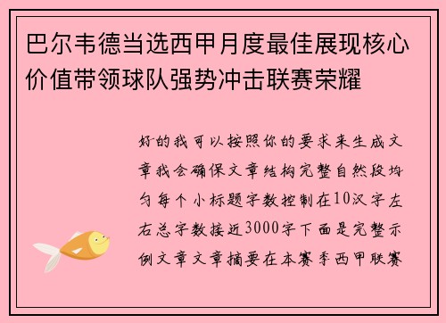 巴尔韦德当选西甲月度最佳展现核心价值带领球队强势冲击联赛荣耀
