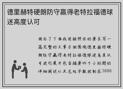 德里赫特硬朗防守赢得老特拉福德球迷高度认可
