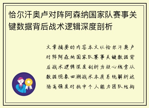 恰尔汗奥卢对阵阿森纳国家队赛事关键数据背后战术逻辑深度剖析