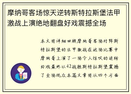 摩纳哥客场惊天逆转斯特拉斯堡法甲激战上演绝地翻盘好戏震撼全场